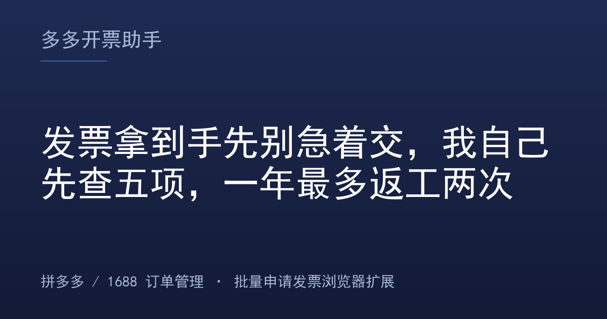 发票拿到手先别急着交，我自己先查五项，一年最多返工两次