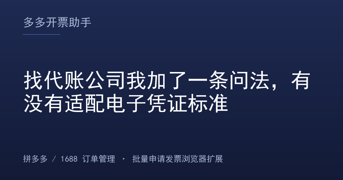 找代账公司我加了一条问法，有没有适配电子凭证标准