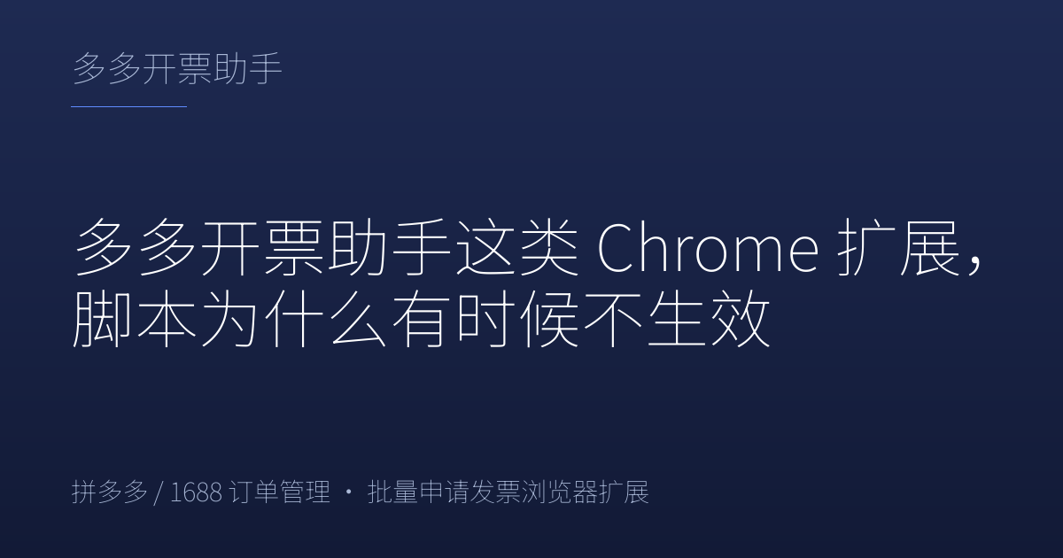 多多开票助手这类 Chrome 扩展，脚本为什么有时候不生效