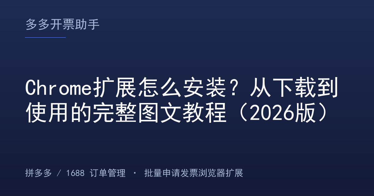 Chrome扩展怎么安装？从下载到使用的完整图文教程（2026版）