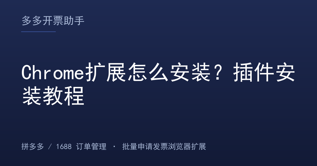 Chrome扩展怎么安装？插件安装教程