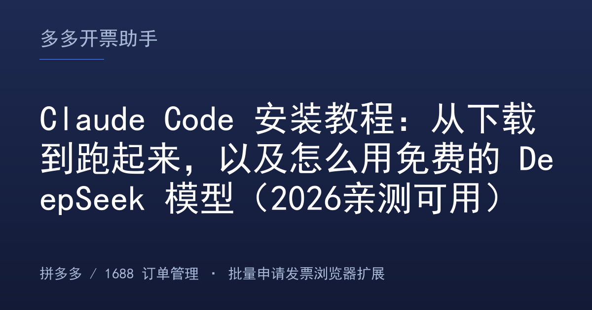Claude Code 安装教程：从下载到跑起来，以及怎么用免费的 DeepSeek 模型（2026亲测可用）