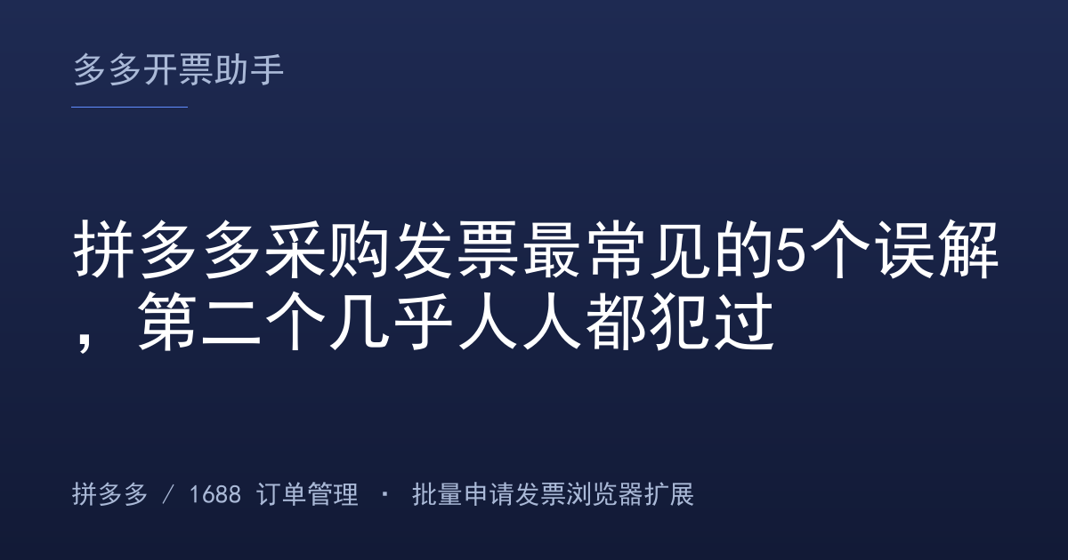 拼多多采购发票最常见的5个误解，第二个几乎人人都犯过