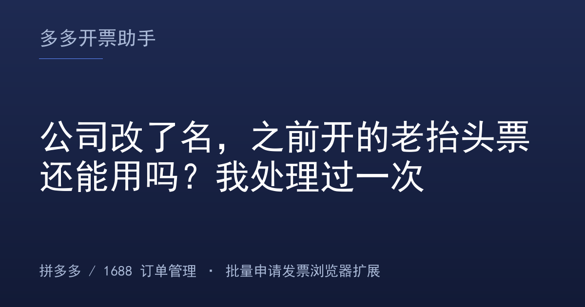 公司改了名，之前开的老抬头票还能用吗？我处理过一次