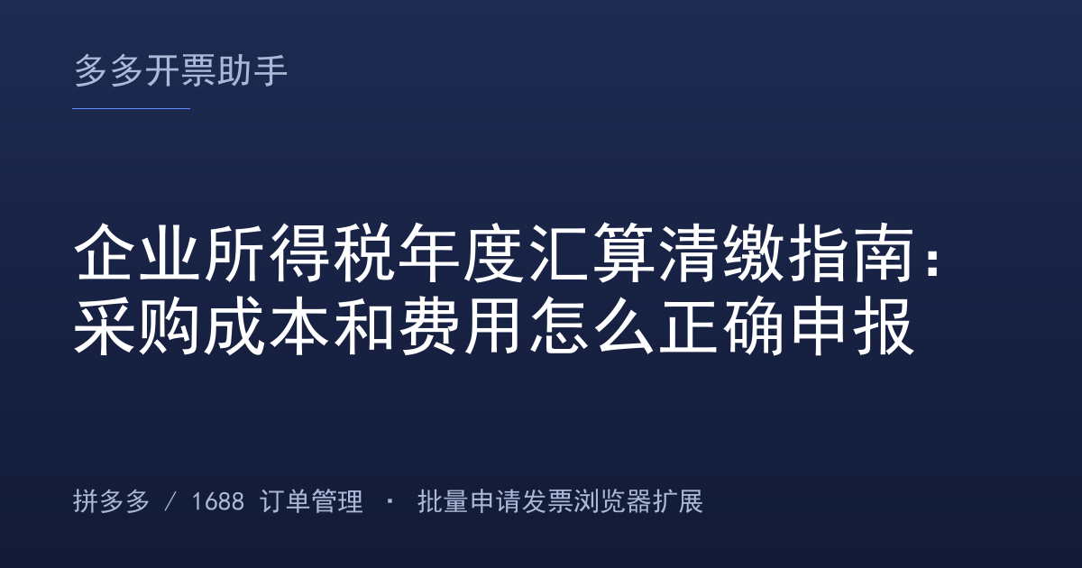 企业所得税年度汇算清缴指南：采购成本和费用怎么正确申报