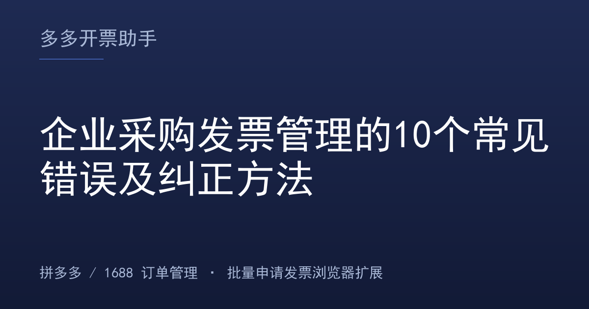 企业采购发票管理的10个常见错误及纠正方法