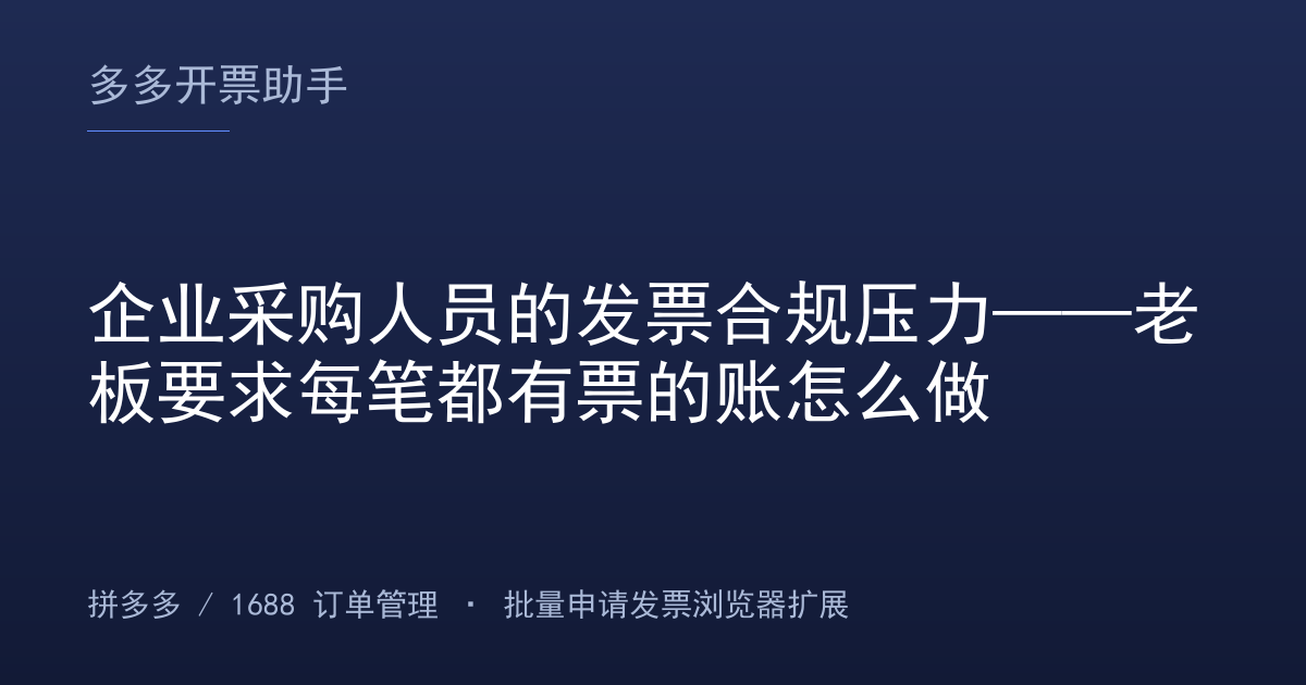 企业采购人员的发票合规压力——老板要求每笔都有票的账怎么做