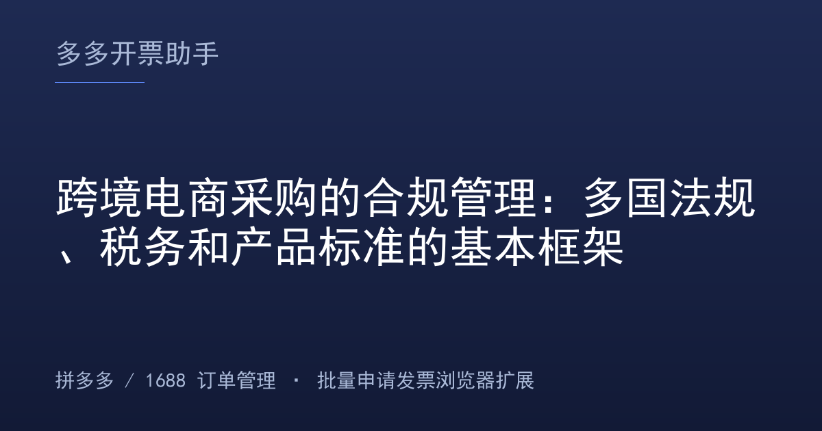 跨境电商采购的合规管理：多国法规、税务和产品标准的基本框架