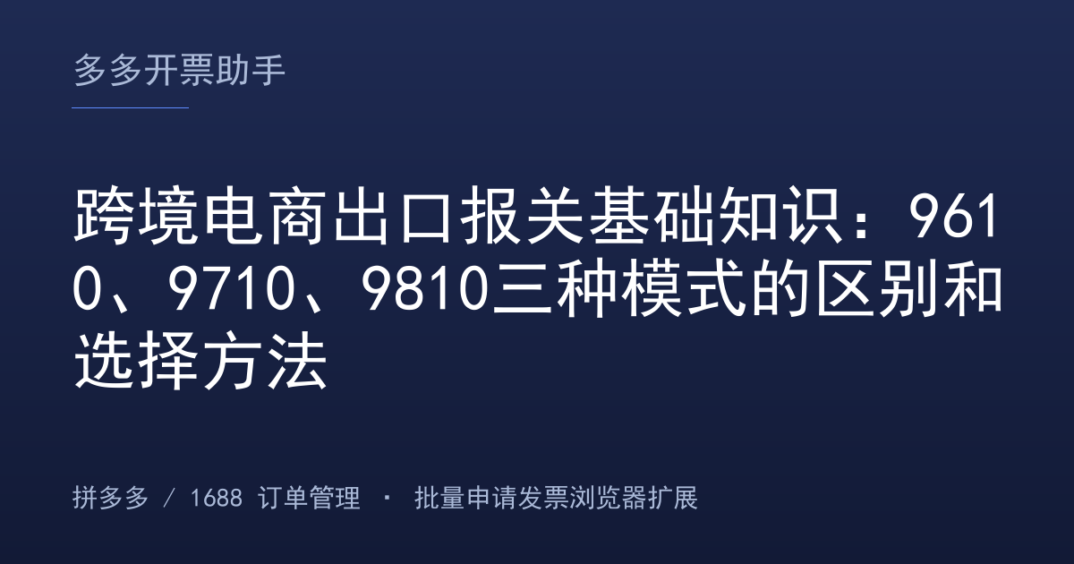跨境电商出口报关基础知识：9610、9710、9810三种模式的区别和选择方法