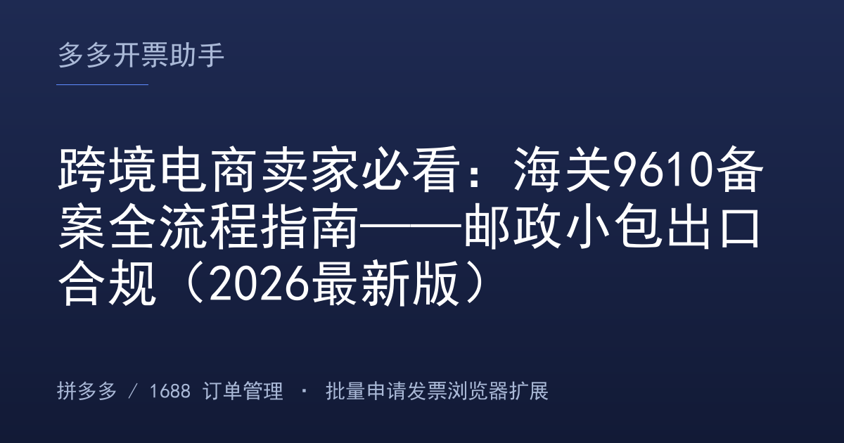 跨境电商卖家必看：海关9610备案全流程指南——邮政小包出口合规（2026最新版）
