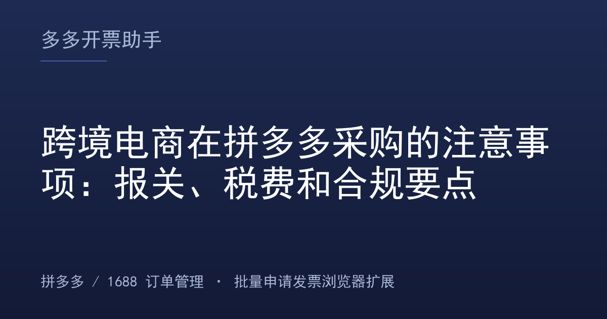 跨境电商在拼多多采购的注意事项：报关、税费和合规要点