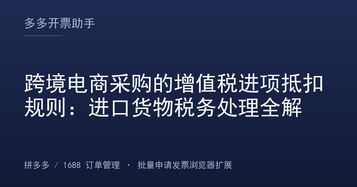 跨境电商采购的增值税进项抵扣规则：进口货物税务处理全解