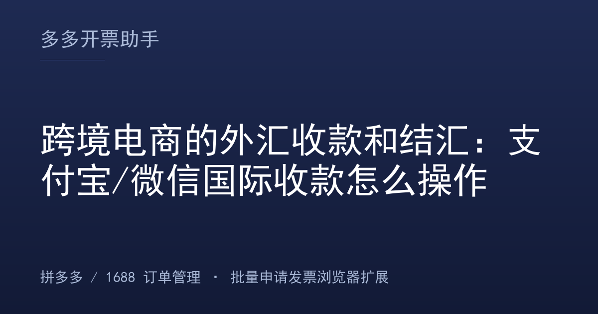 跨境电商的外汇收款和结汇：支付宝/微信国际收款怎么操作