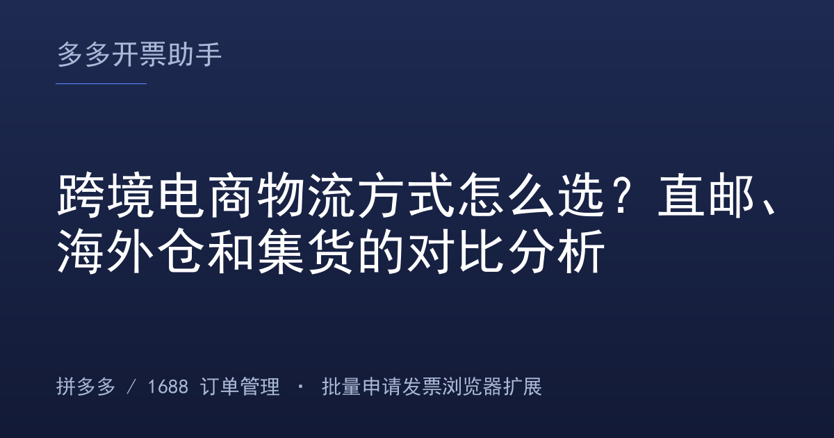 跨境电商物流方式怎么选？直邮、海外仓和集货的对比分析