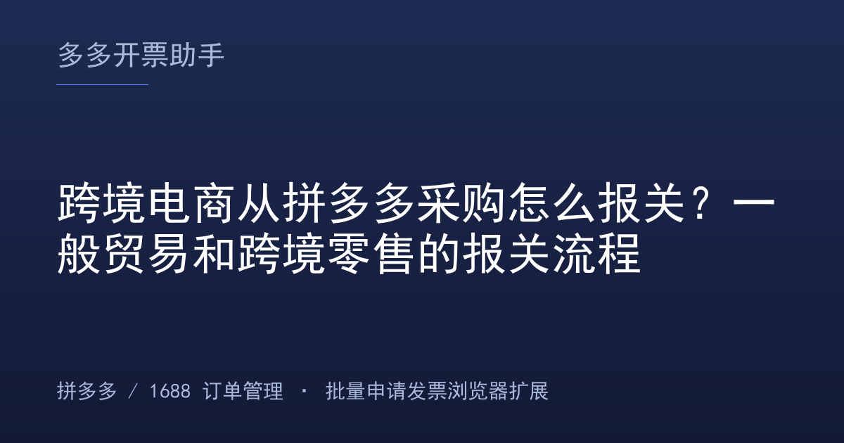 跨境电商从拼多多采购怎么报关？一般贸易和跨境零售的报关流程