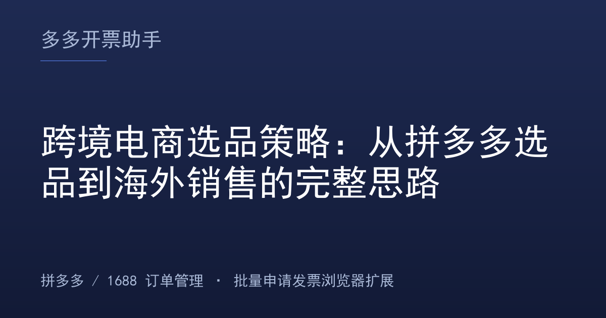 跨境电商选品策略：从拼多多选品到海外销售的完整思路