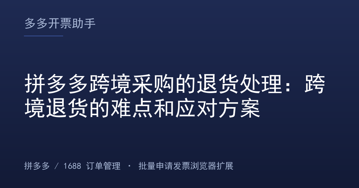 拼多多跨境采购的退货处理：跨境退货的难点和应对方案