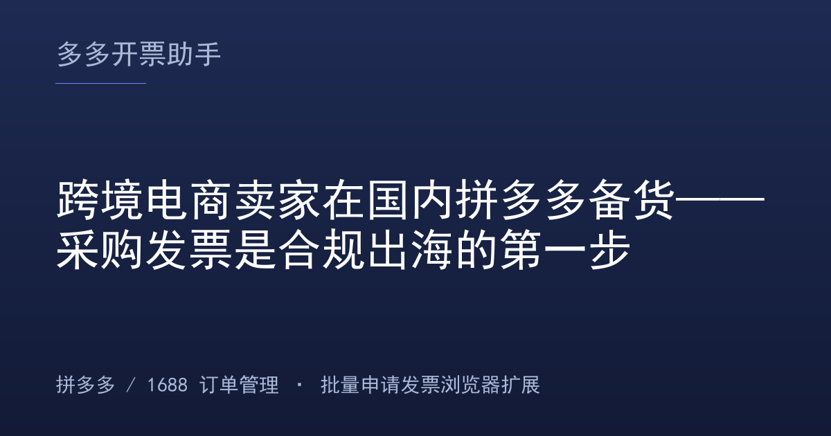跨境电商卖家在国内拼多多备货——采购发票是合规出海的第一步