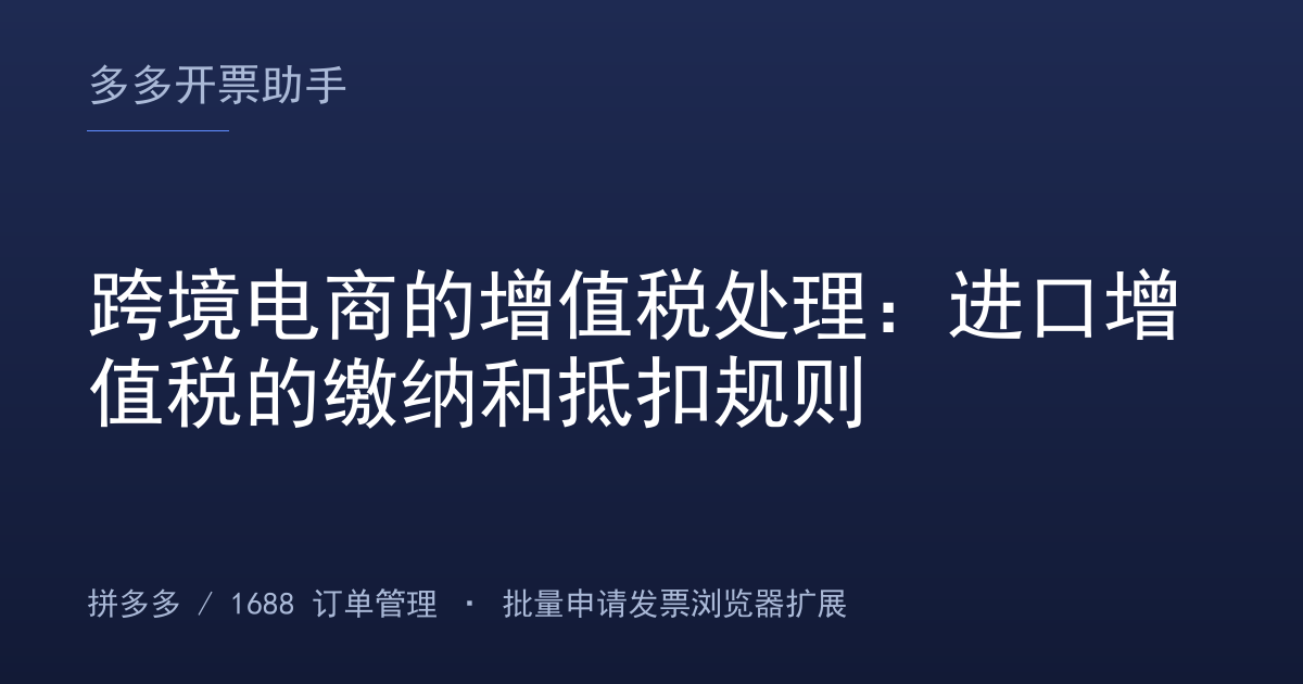 跨境电商的增值税处理：进口增值税的缴纳和抵扣规则