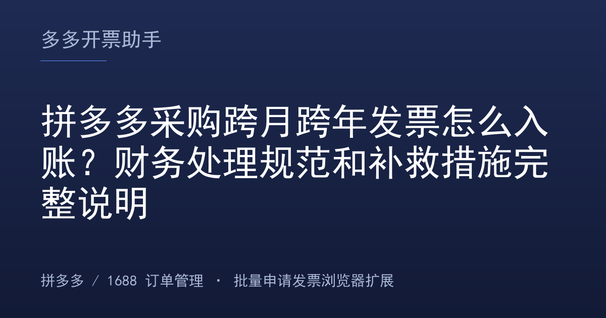 拼多多采购跨月跨年发票怎么入账？财务处理规范和补救措施完整说明