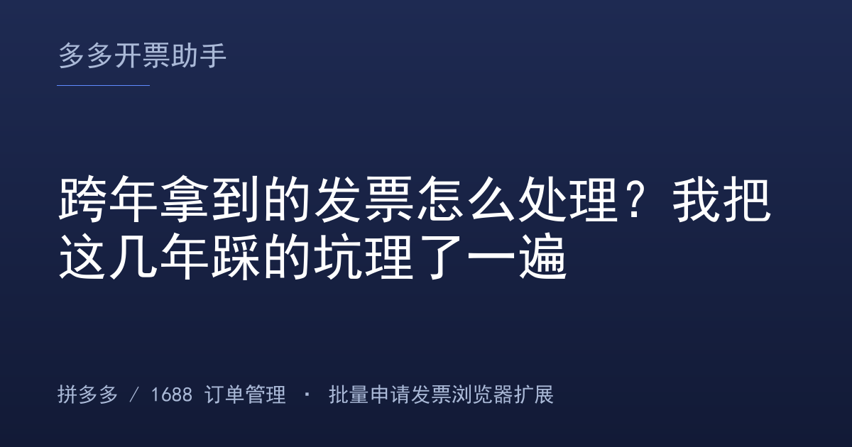 跨年拿到的发票怎么处理？我把这几年踩的坑理了一遍
