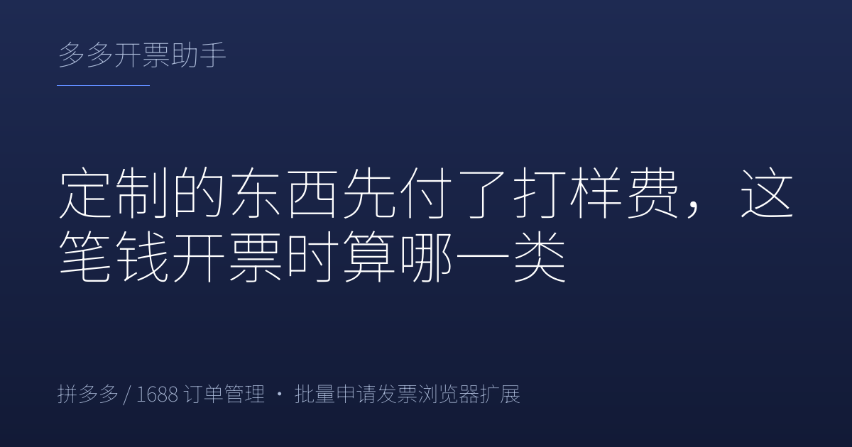 定制的东西先付了打样费，这笔钱开票时算哪一类