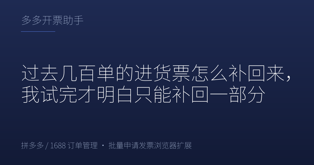 过去几百单的进货票怎么补回来，我试完才明白只能补回一部分