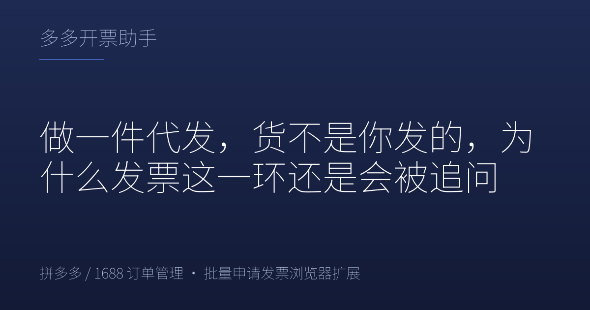 做一件代发，货不是你发的，为什么发票这一环还是会被追问