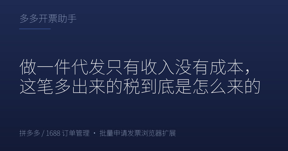 做一件代发只有收入没有成本，这笔多出来的税到底是怎么来的