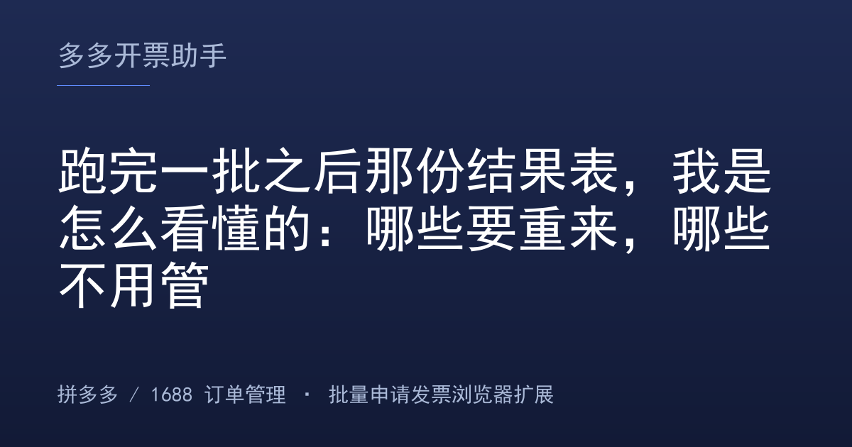 跑完一批之后那份结果表，我是怎么看懂的：哪些要重来，哪些不用管