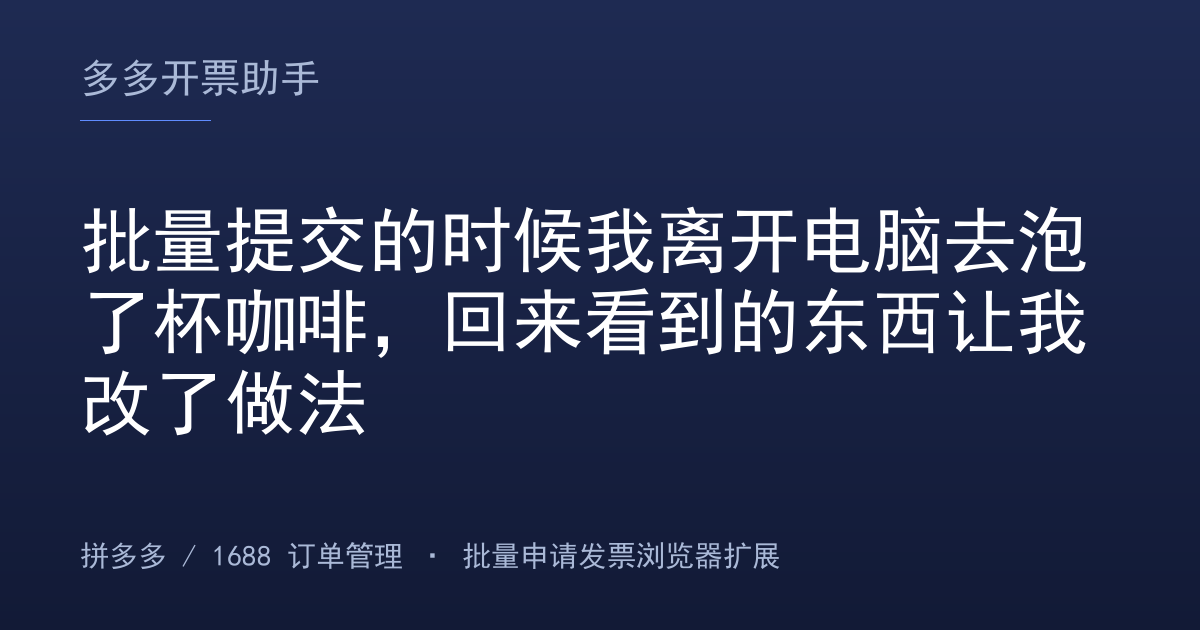 批量提交的时候我离开电脑去泡了杯咖啡，回来看到的东西让我改了做法