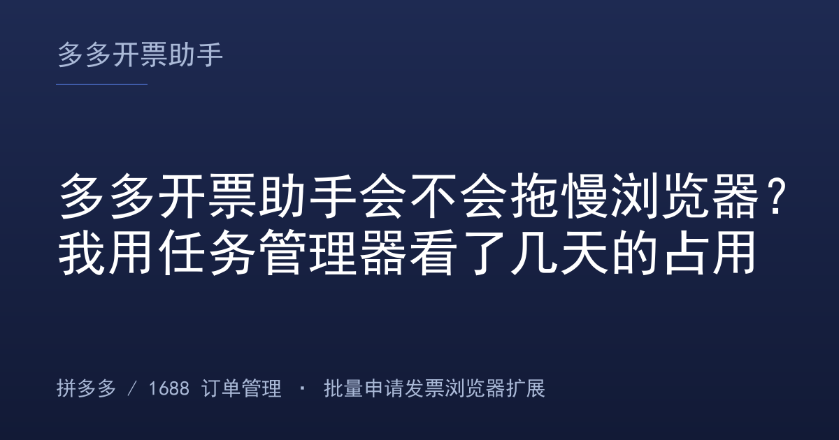 多多开票助手会不会拖慢浏览器？我用任务管理器看了几天的占用