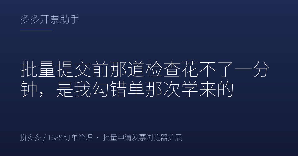 批量提交前那道检查花不了一分钟，是我勾错单那次学来的