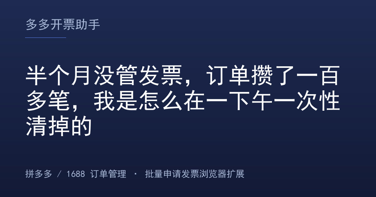 半个月没管发票，订单攒了一百多笔，我是怎么在一下午一次性清掉的