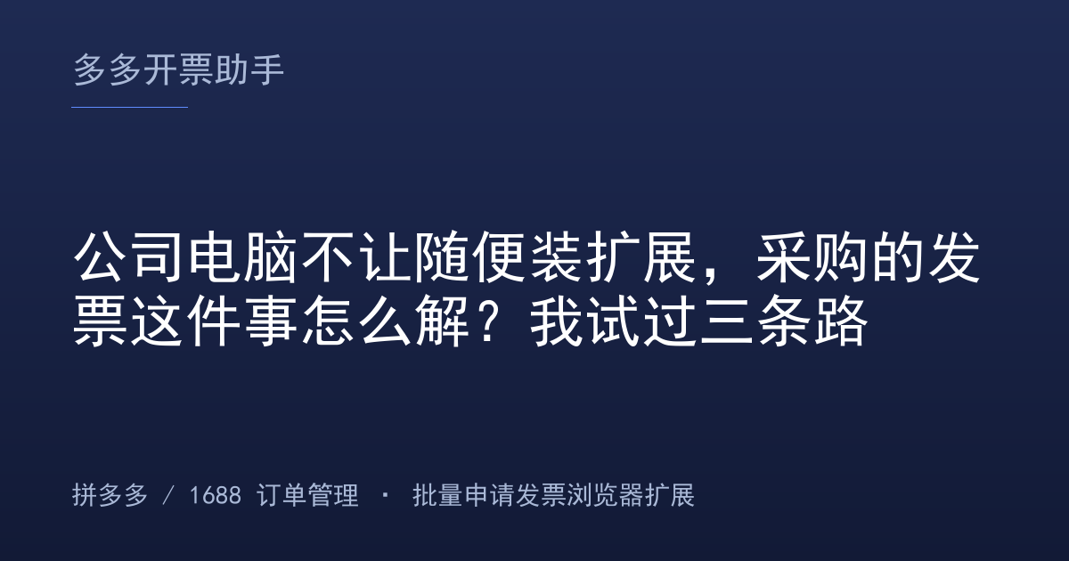 公司电脑不让随便装扩展，采购的发票这件事怎么解？我试过三条路