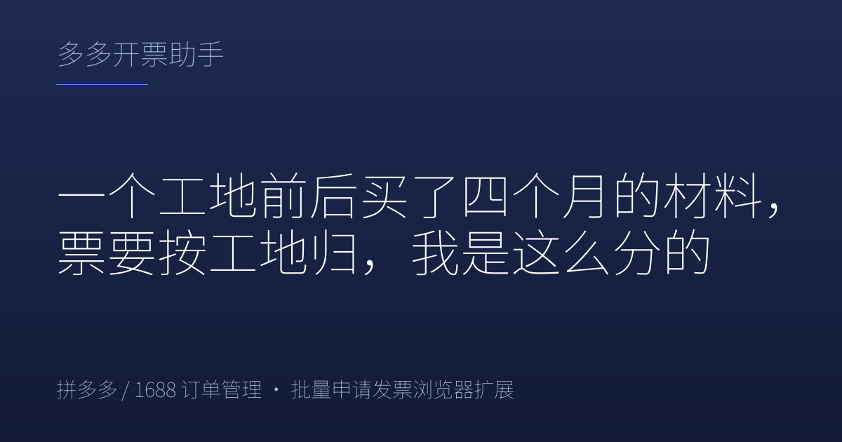 一个工地前后买了四个月的材料，票要按工地归，我是这么分的
