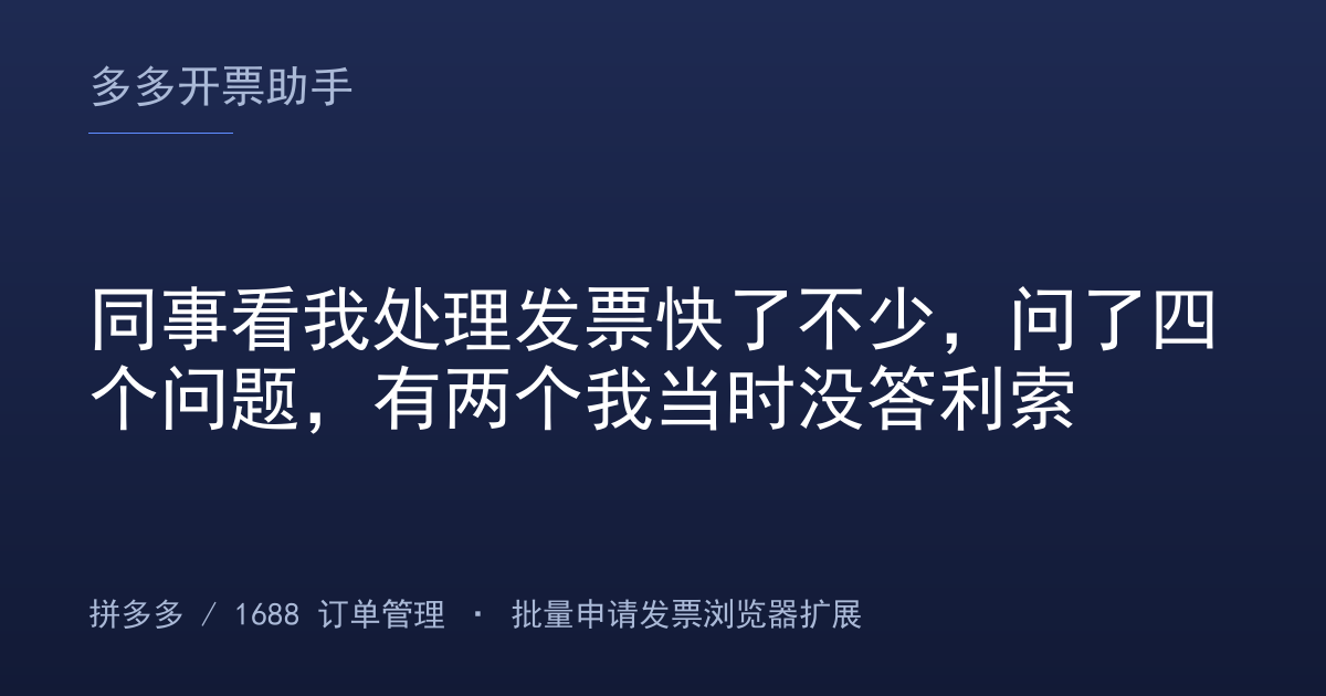 同事看我处理发票快了不少，问了四个问题，有两个我当时没答利索