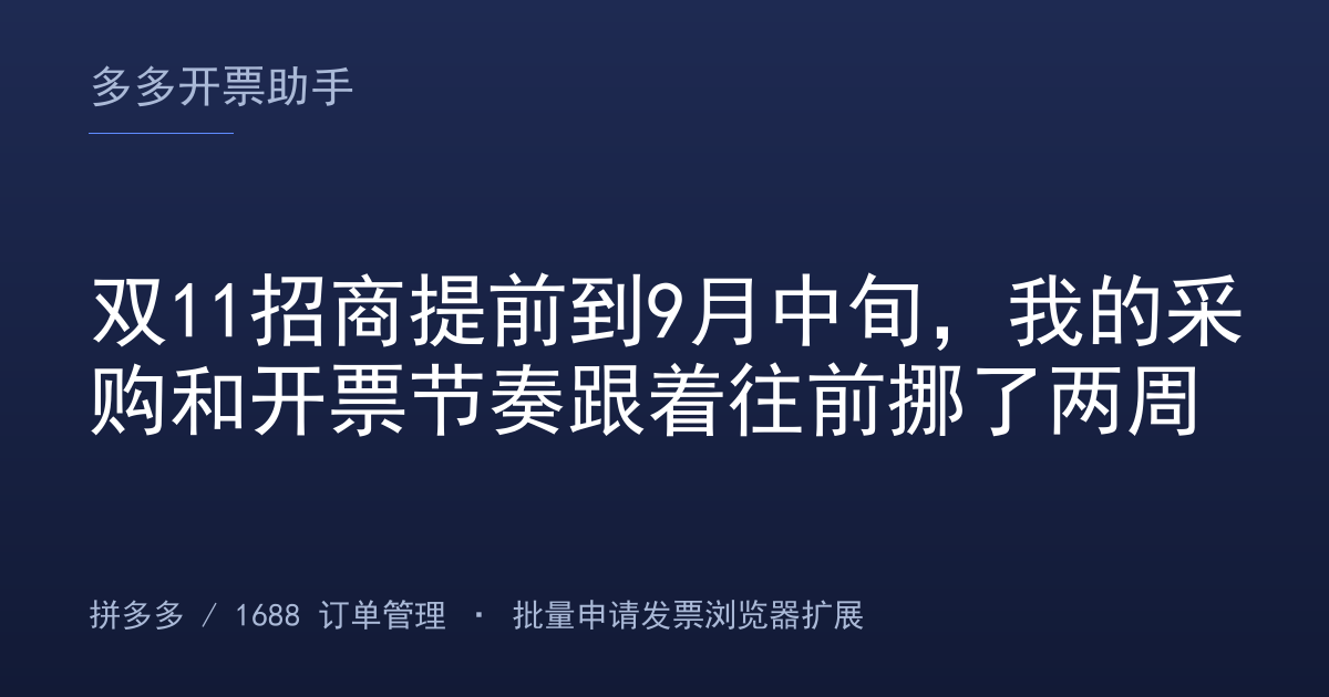 双11招商提前到9月中旬，我的采购和开票节奏跟着往前挪了两周