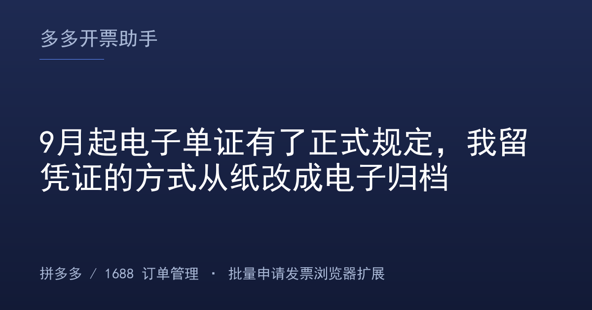 9月起电子单证有了正式规定，我留凭证的方式从纸改成电子归档