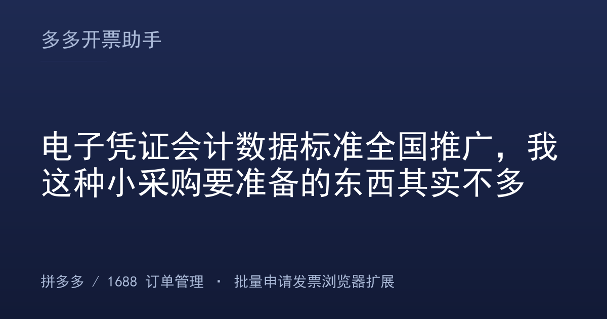 电子凭证会计数据标准全国推广，我这种小采购要准备的东西其实不多