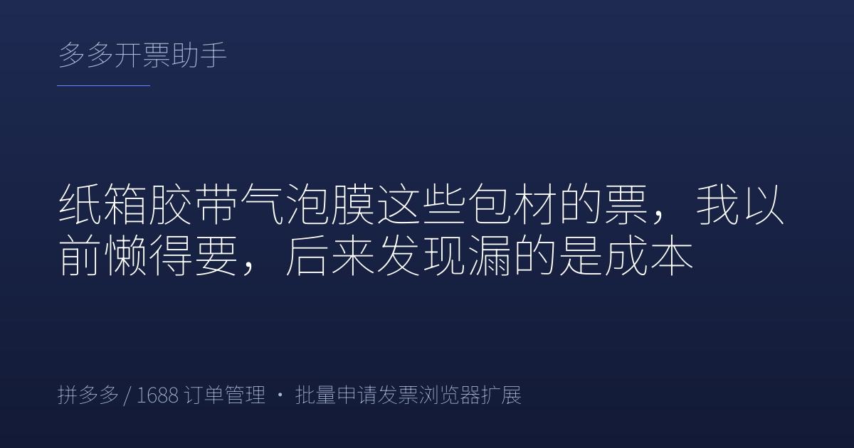 纸箱胶带气泡膜这些包材的票，我以前懒得要，后来发现漏的是成本