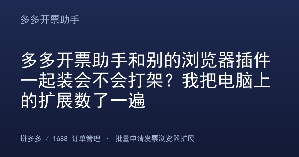 多多开票助手和别的浏览器插件一起装会不会打架？我把电脑上的扩展数了一遍