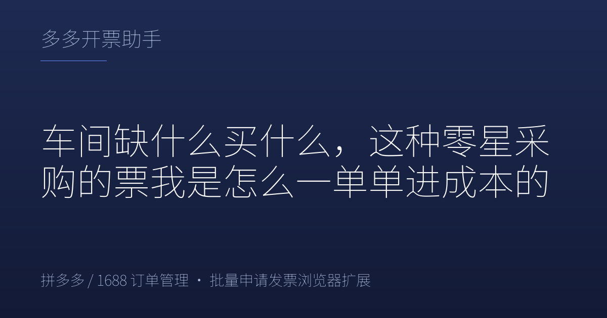 车间缺什么买什么，这种零星采购的票我是怎么一单单进成本的