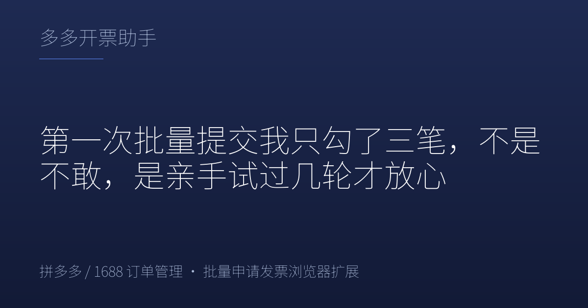 第一次批量提交我只勾了三笔，不是不敢，是亲手试过几轮才放心