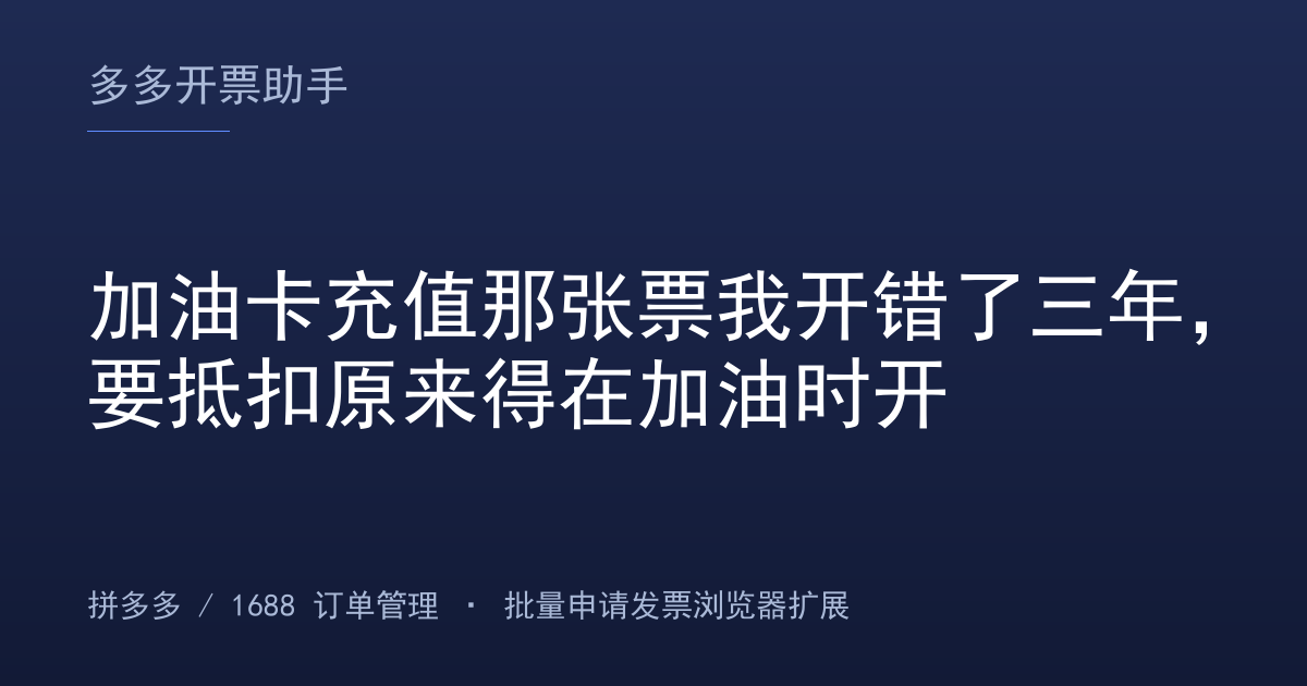 加油卡充值那张票我开错了三年，要抵扣原来得在加油时开