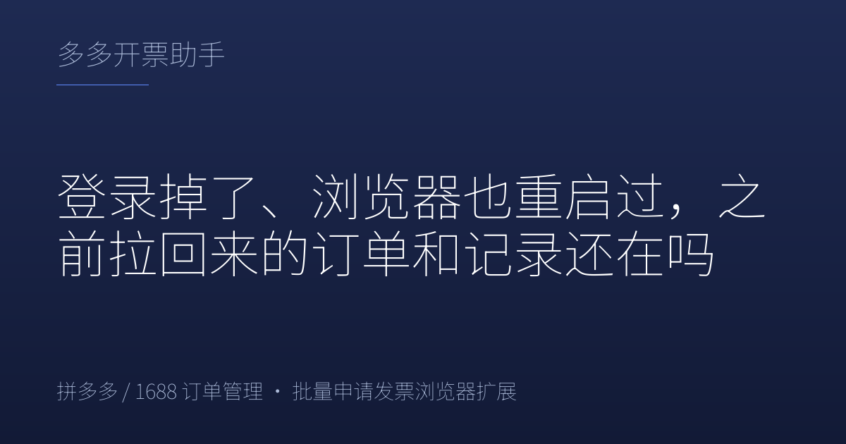 登录掉了、浏览器也重启过，之前拉回来的订单和记录还在吗
