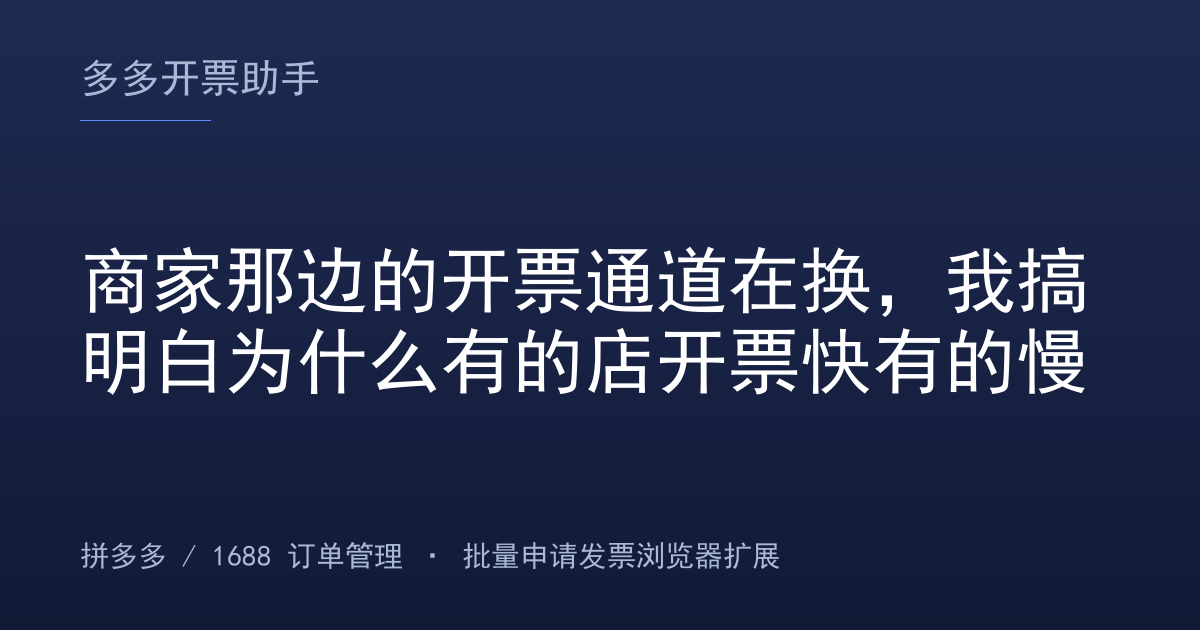 商家那边的开票通道在换，我搞明白为什么有的店开票快有的慢