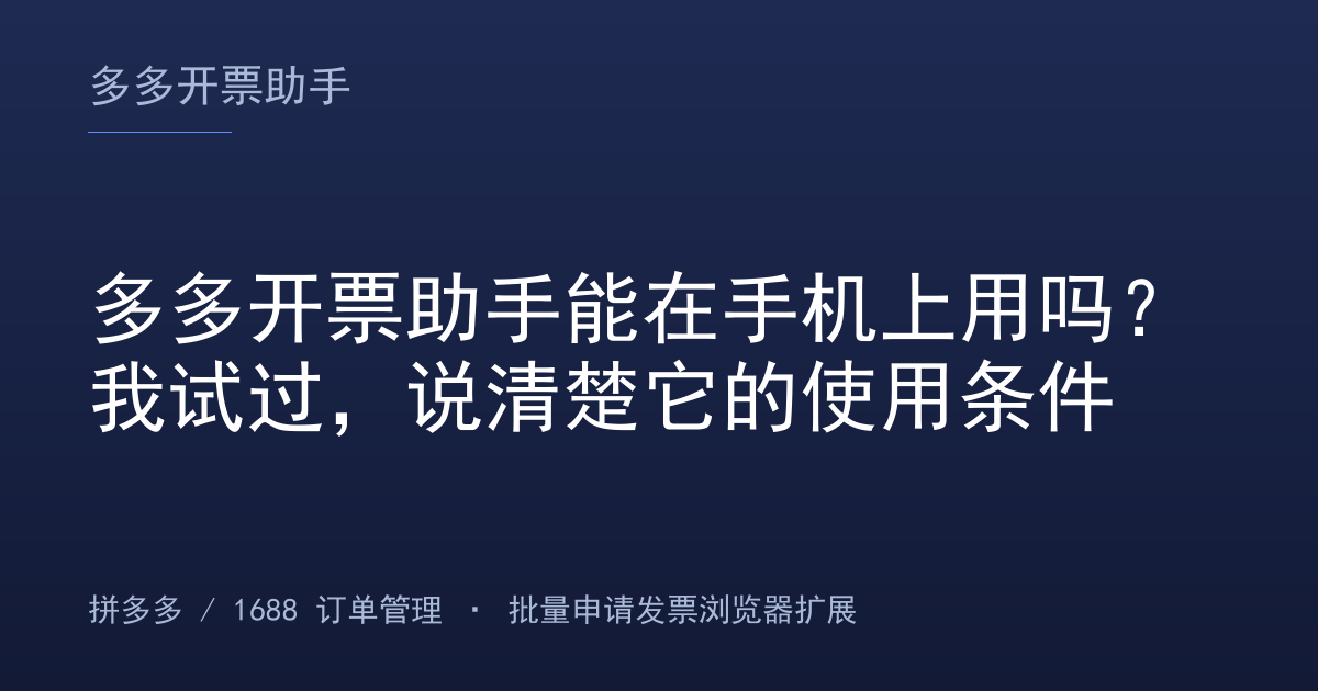 多多开票助手能在手机上用吗？我试过，说清楚它的使用条件