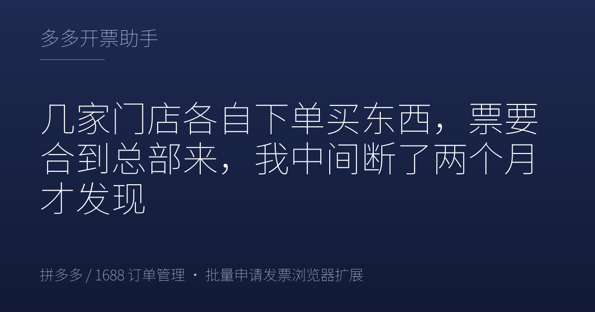 几家门店各自下单买东西，票要合到总部来，我中间断了两个月才发现