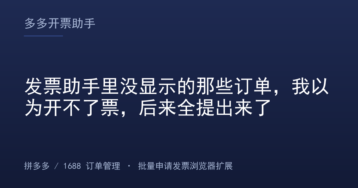 发票助手里没显示的那些订单，我以为开不了票，后来全提出来了